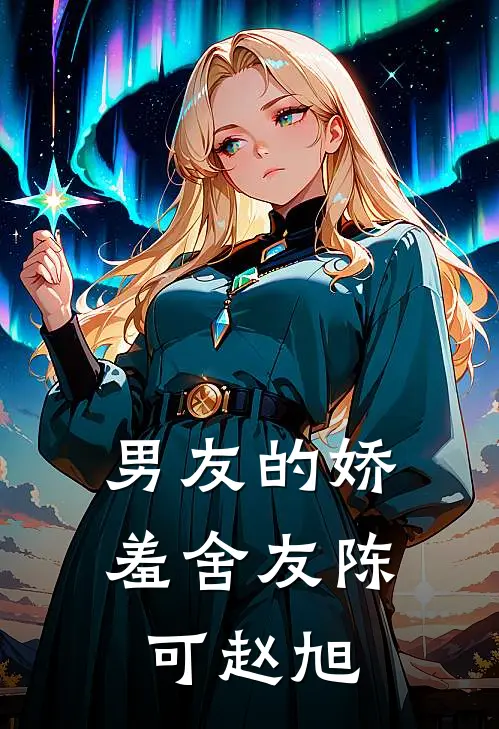 男友的娇羞舍友陈可赵旭