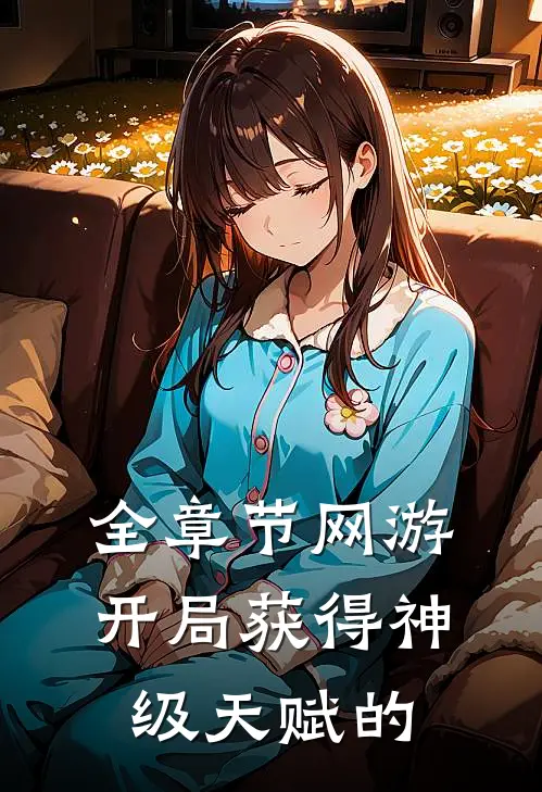 全章节网游开局获得神级天赋的