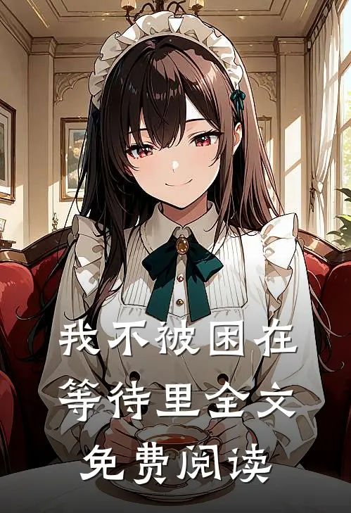 我不被困在等待里全文免费阅读
