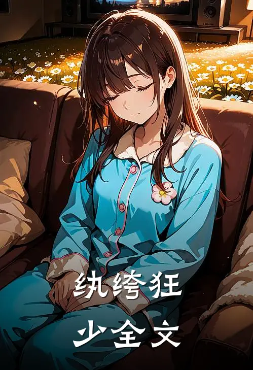 纨绔狂少全文