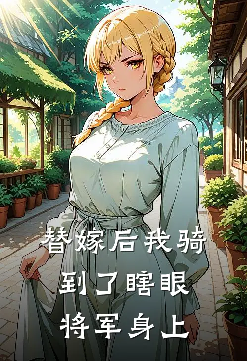 替嫁后我骑到了瞎眼将军身上