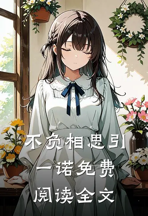 不负相思引一诺免费阅读全文