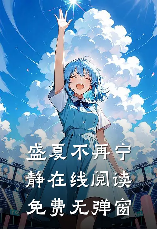 盛夏不再宁静在线阅读免费无弹窗