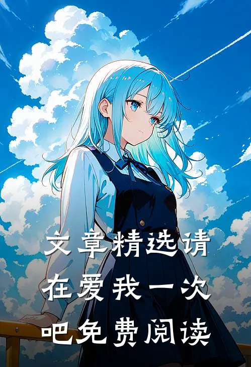 文章精选请在爱我一次吧免费阅读