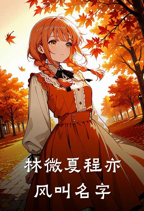 林微夏程亦风叫名字
