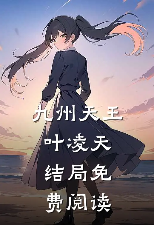 九州天王叶凌天结局免费阅读