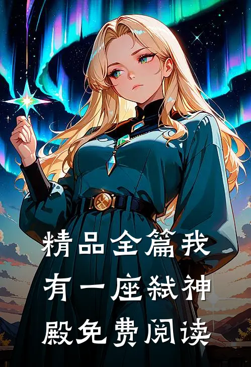 精品全篇我有一座弑神殿免费阅读