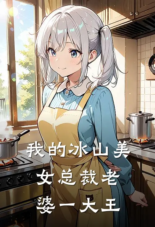 我的冰山美女总裁老婆 一大王