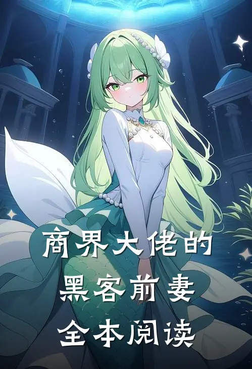 商界大佬的黑客前妻全本阅读