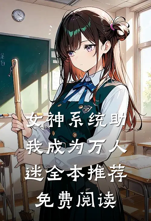 女神系统助我成为万人迷全本推荐免费阅读