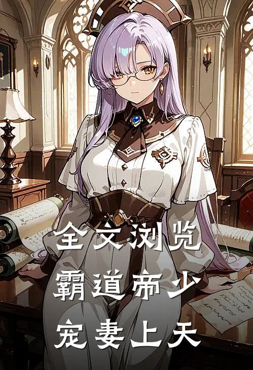 全文浏览霸道帝少宠妻上天