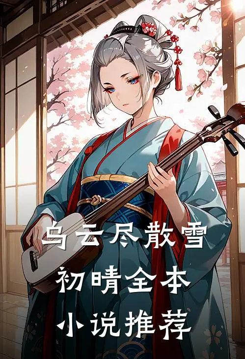 乌云尽散雪初晴全本小说推荐
