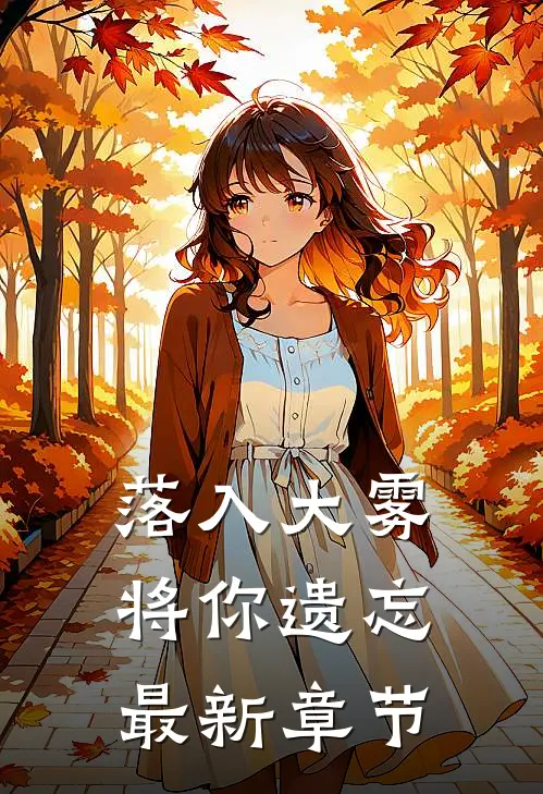 落入大雾将你遗忘最新章节