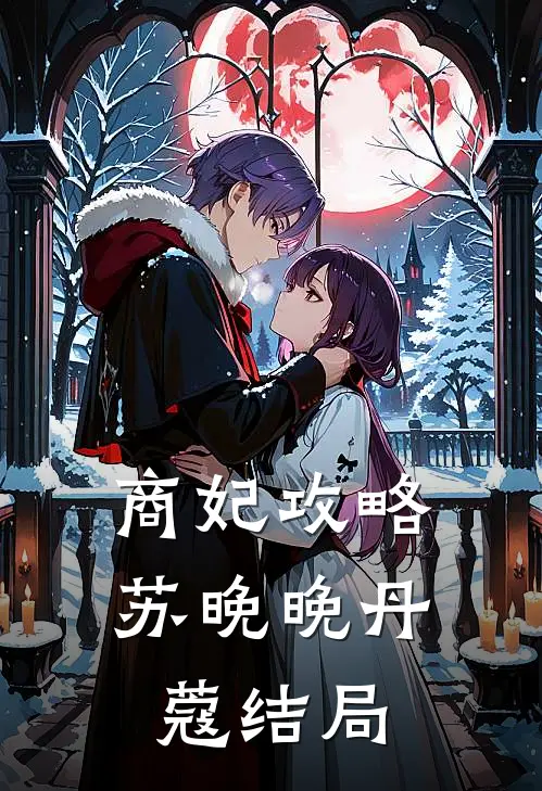 商妃攻略苏晚晚丹蔻结局