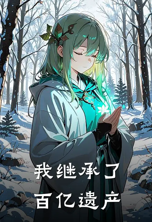 我继承了百亿遗产