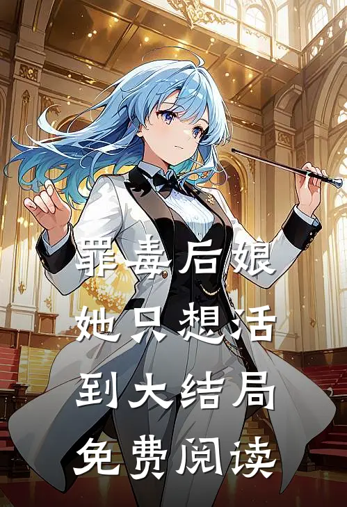 罪毒后娘她只想活到大结局免费阅读
