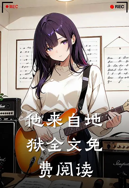 他来自地狱全文免费阅读