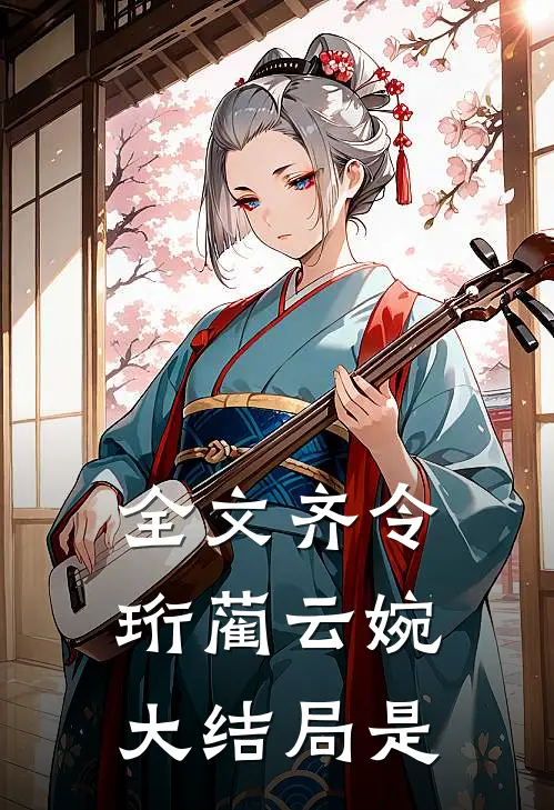 全文齐令珩蔺云婉大结局是