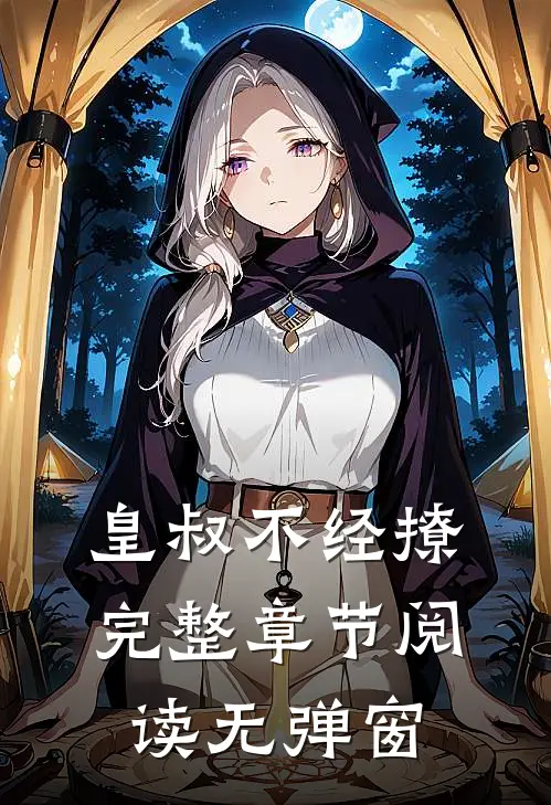 皇叔不经撩完整章节阅读无弹窗