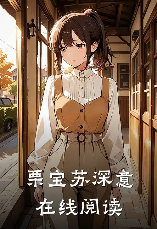 栗宝苏深意在线阅读