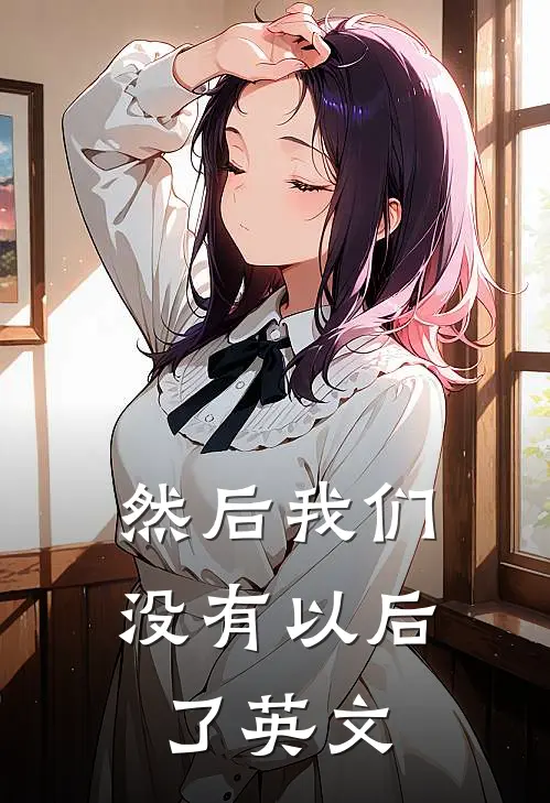 然后我们没有以后了英文