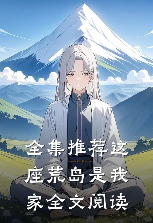 全集推荐这座荒岛是我家全文阅读