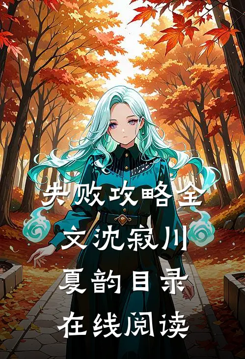 失败攻略全文沈寂川夏韵目录在线阅读
