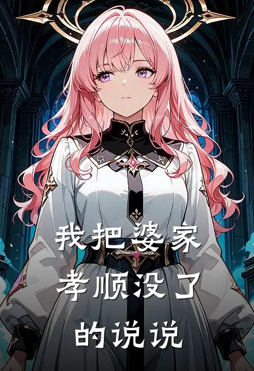 我把婆家孝顺没了的说说