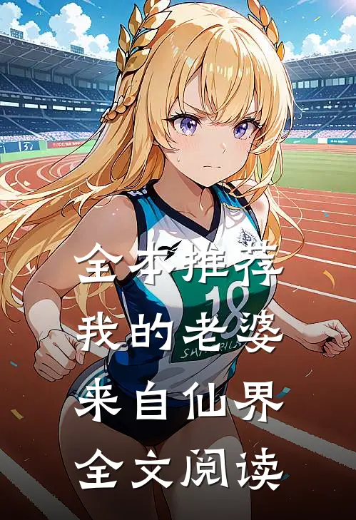全本推荐我的老婆来自仙界全文阅读