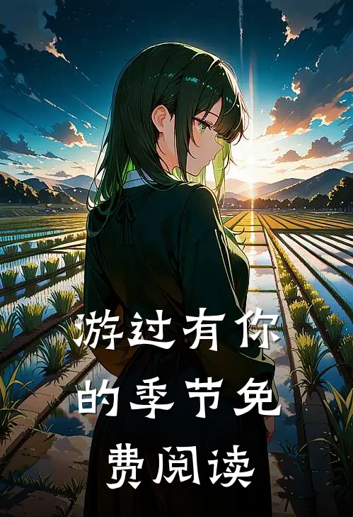 游过有你的季节免费阅读