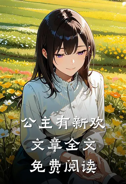 公主有新欢文章全文免费阅读