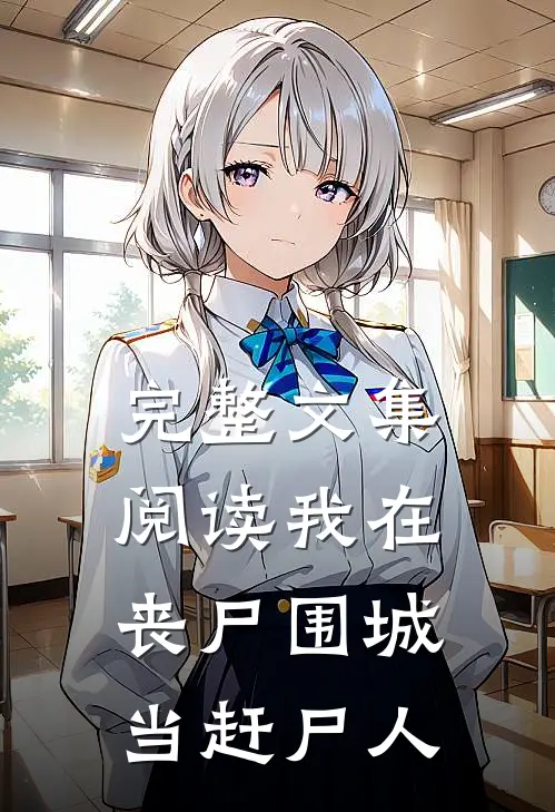 完整文集阅读我在丧尸围城当赶尸人