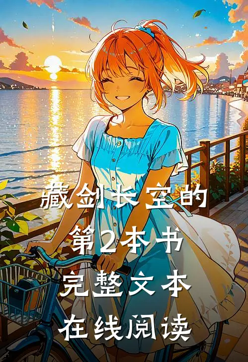 藏剑长空的第2本书完整文本在线阅读