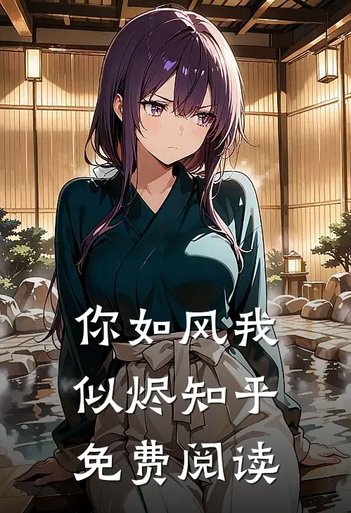 你如风我似烬知乎免费阅读