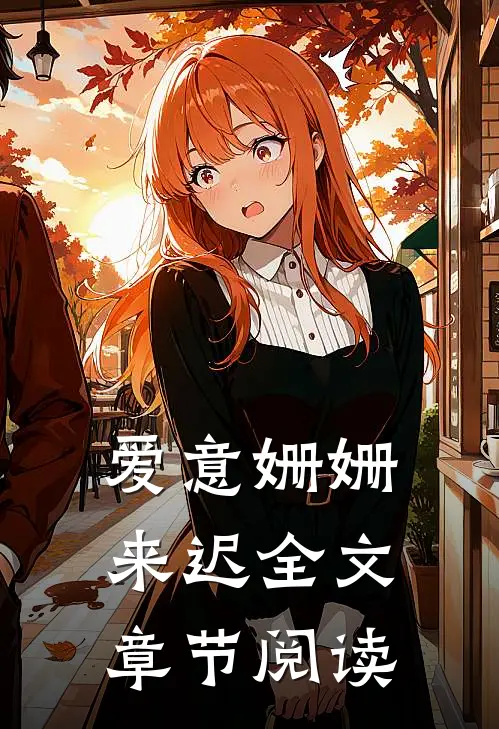 爱意姗姗来迟全文章节阅读