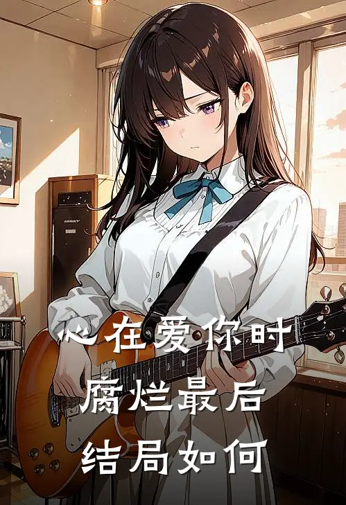心在爱你时腐烂最后结局如何