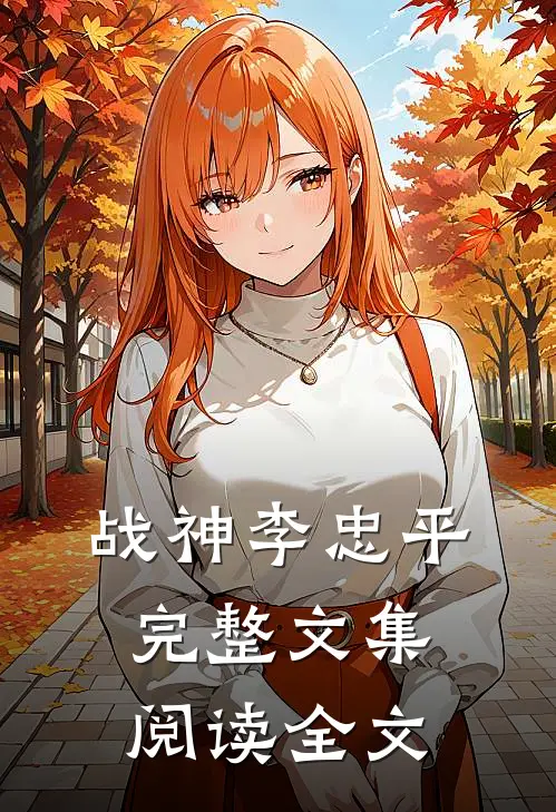 战神李忠平完整文集阅读全文