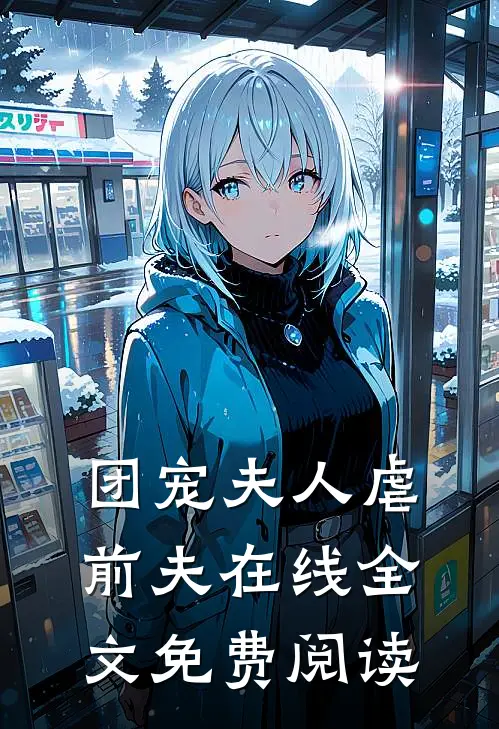 团宠夫人虐前夫在线全文免费阅读