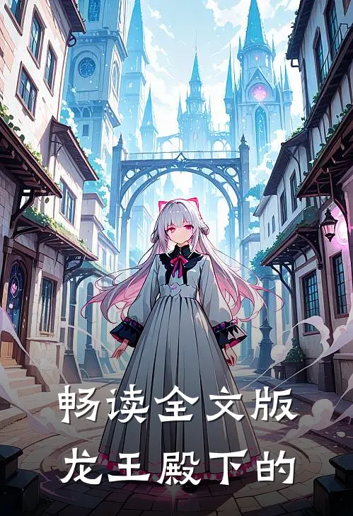 畅读全文版龙王殿下的