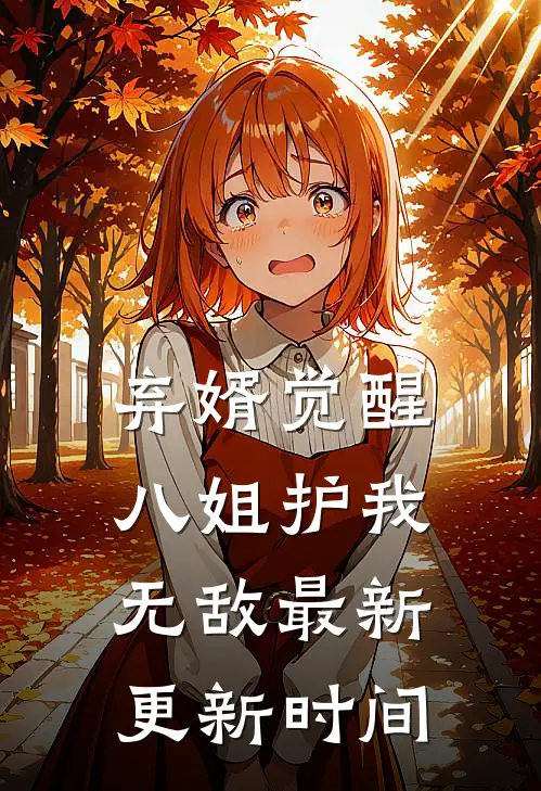 弃婿觉醒八姐护我无敌最新更新时间