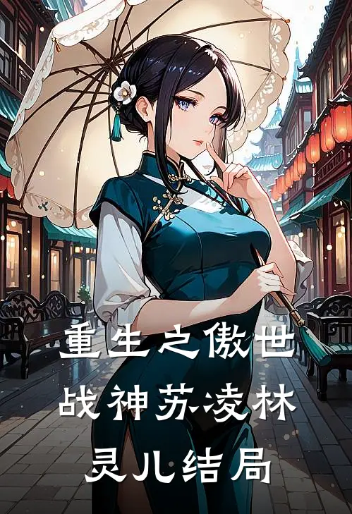 重生之傲世战神苏凌林灵儿结局