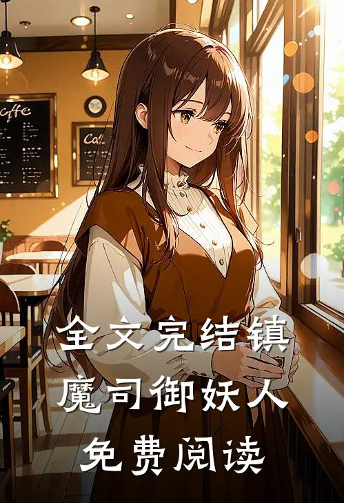 全文完结镇魔司御妖人免费阅读