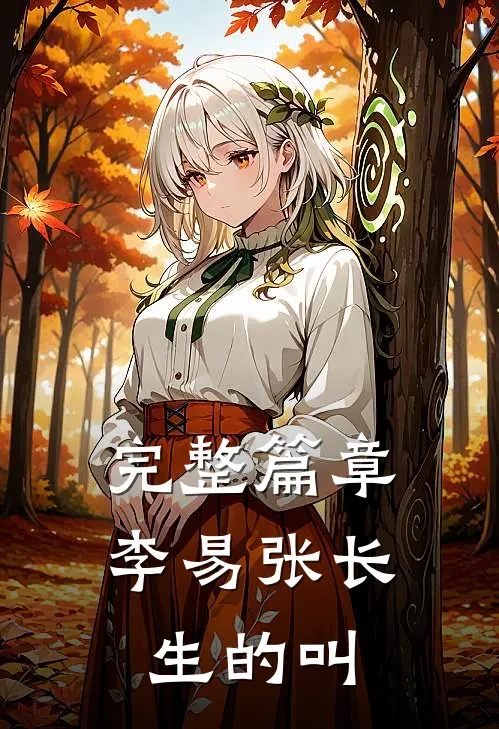 完整篇章李易张长生的叫