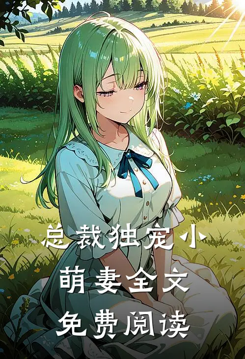 总裁独宠小萌妻 全文免费阅读