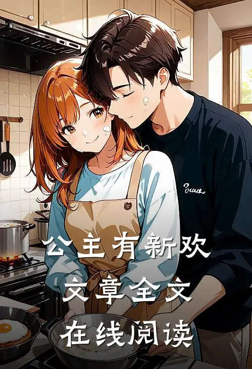 公主有新欢文章全文在线阅读
