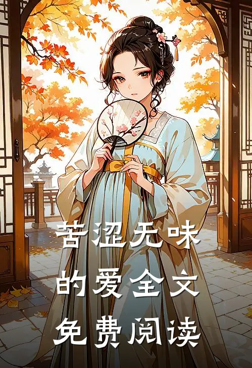 苦涩无味的爱全文免费阅读