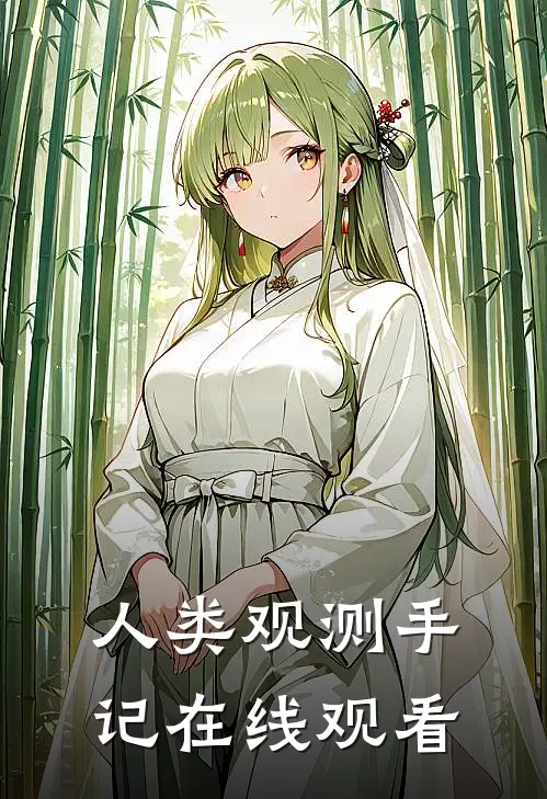 人类观测手记在线观看