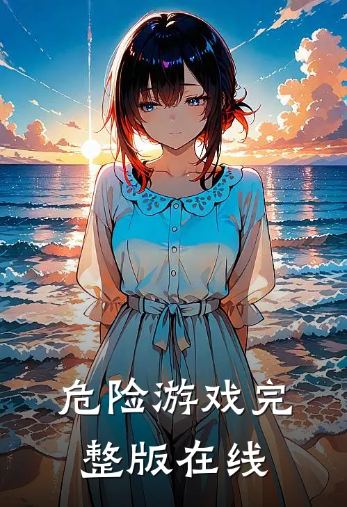 危险游戏完整版在线