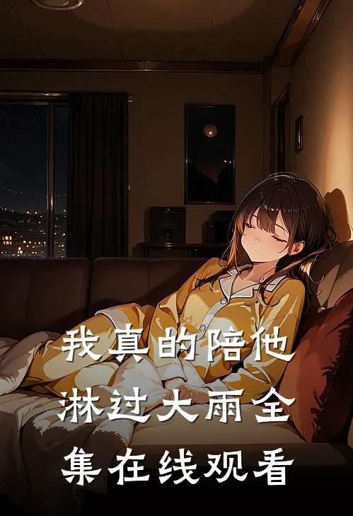 我真的陪他淋过大雨 全集在线观看