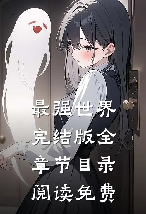 最强世界完结版全章节目录阅读免费
